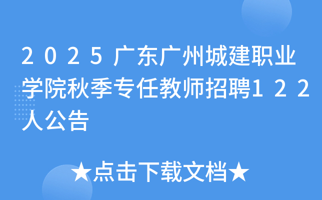 2025广东广州城建职业开云kaiyun(中国)院秋季专任教师招聘122人公告