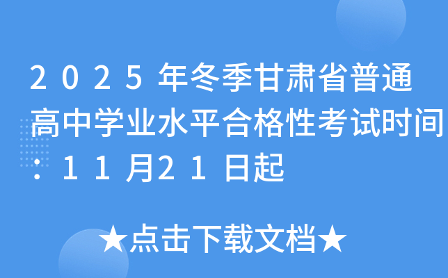2025年冬季甘肃省普通高中开云kaiyun(中国)业水平合格性考试时间：11月21日起