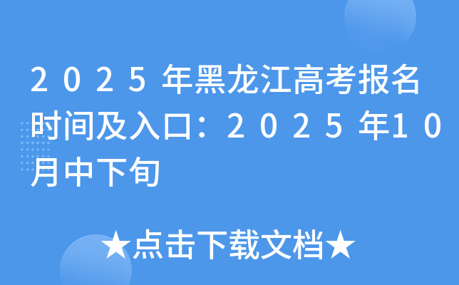 2026年黑龙江高考报名时间及入口：2025年10月中下旬