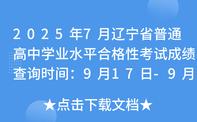 20257ʡͨѧҵˮƽϸԿԳɼѯʱ䣺917-927