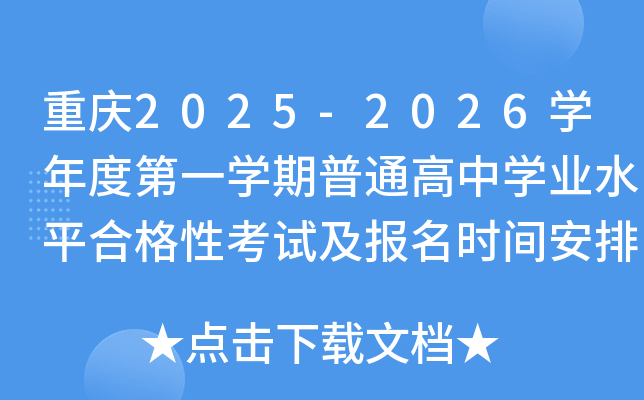 重庆2025-2026开云kaiyun(中国)年度第一开云kaiyun(中国)期普通高中开云kaiyun(中国)业水平合格性考试及报名时间安排