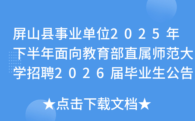 屏山县事业单位2025年下半年面向教育部直属师范大开云kaiyun(中国)招聘2026届毕业生公告