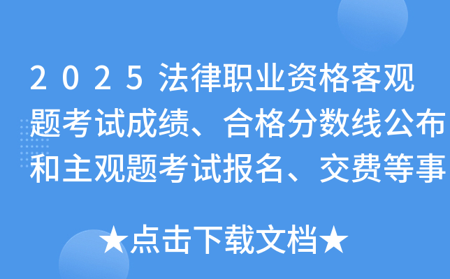 2025法律职业资格客观题考试成绩、合格分数线公布和主观题考试报名、交费等事项的公告