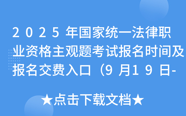 2025年国家统一法律职业资格主观题考试报名时间及报名交费入口（9月19日-23日）