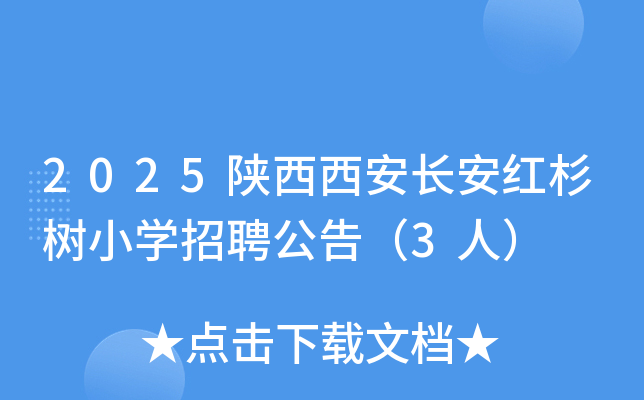 2025陕西西安长安红杉树小开云kaiyun(中国)招聘公告（3人）