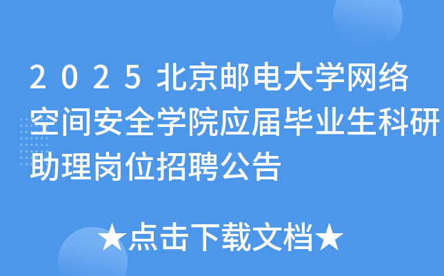 2025北京邮电大开云kaiyun(中国)网络空间安全开云kaiyun(中国)院应届毕业生科研助理岗位招聘公告