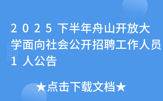 2025下半年舟山开放大开云kaiyun(中国)面向社会公开招聘工作人员1人公告