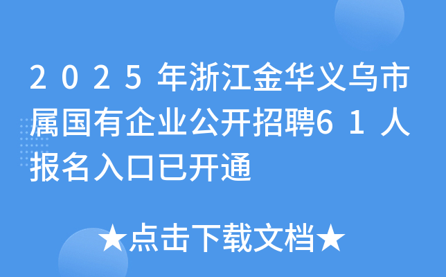 2025年浙江金华义乌市属国有企业公开招聘61人 报名入口已开通