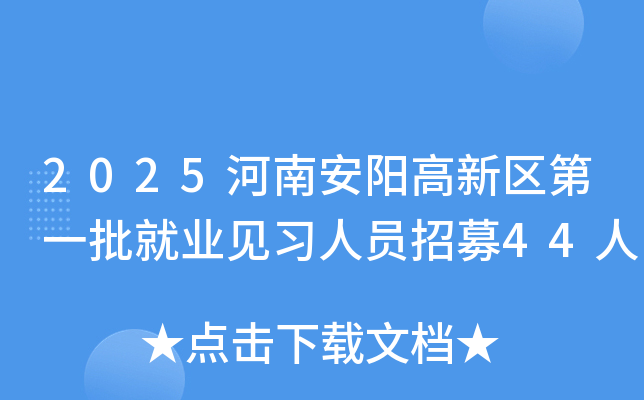 2025河南安阳高新区第一批就业见习人员招募44人