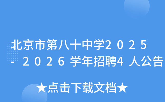 北京市第八十中开云kaiyun(中国)2025-2026开云kaiyun(中国)年招聘4人公告