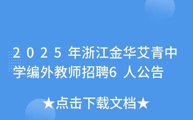 2025年浙江金华艾青中开云kaiyun(中国)编外教师招聘6人公告