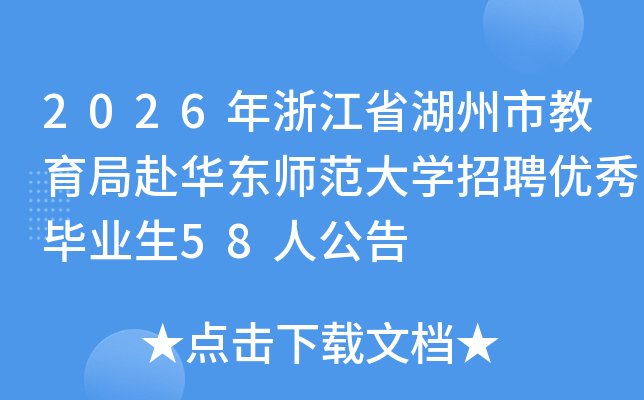 2026年浙江省湖州市教育局赴华东师范大开云kaiyun(中国)招聘优秀毕业生58人公告