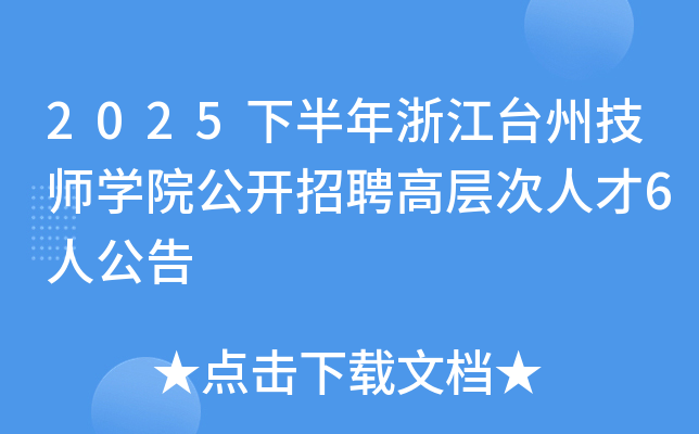 2025下半年浙江台州技师开云kaiyun(中国)院公开招聘高层次人才6人公告