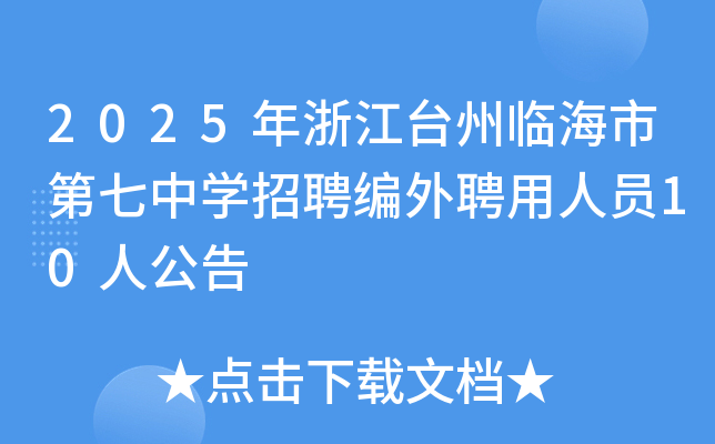 2025年浙江台州临海市第七中开云kaiyun(中国)招聘编外聘用人员10人公告