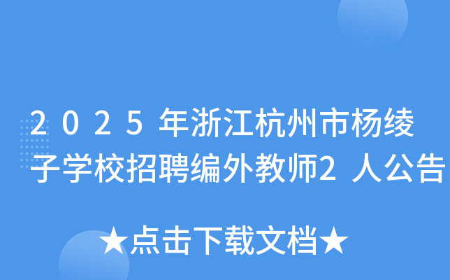 2025年浙江杭州市杨绫子开云kaiyun(中国)校招聘编外教师2人公告