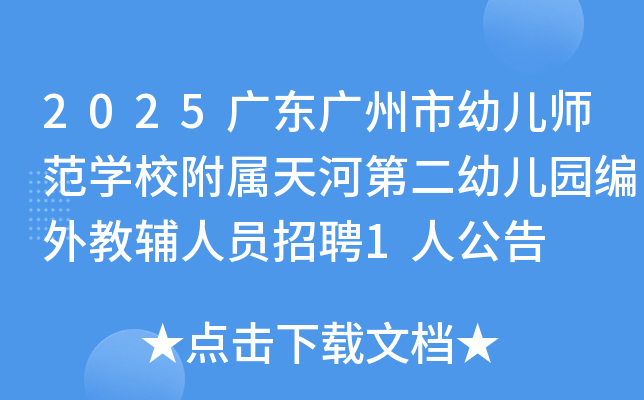 2025㶫׶ʦѧУӵڶ׶԰̸ԱƸ1˹