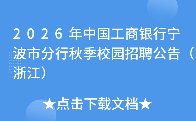 2026年中国工商银行宁波市分行秋季校园招聘公告（浙江）