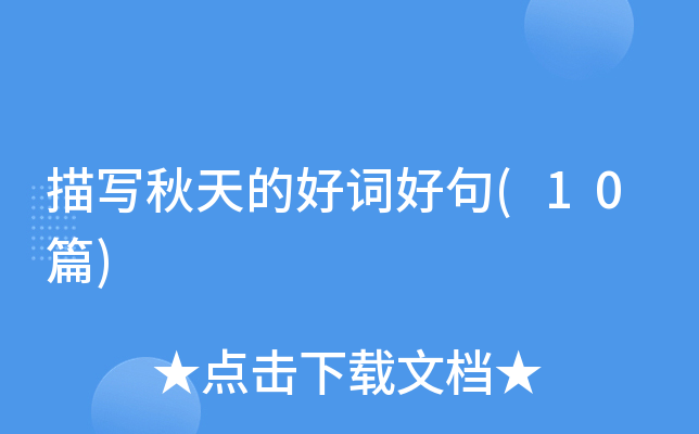 描写秋天的好词好句(10篇)