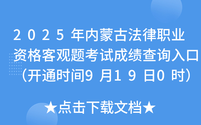 2025年内蒙古法律职业资格客观题考试成绩查询入口（开通时间9月19日0时）