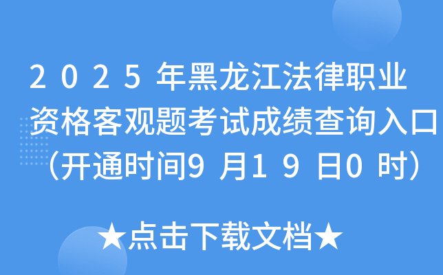 2025年黑龙江法律职业资格客观题考试成绩查询入口（开通时间9月19日0时）
