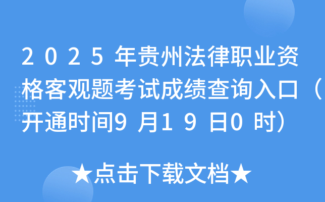 2025年贵州法律职业资格客观题考试成绩查询入口（开通时间9月19日0时）