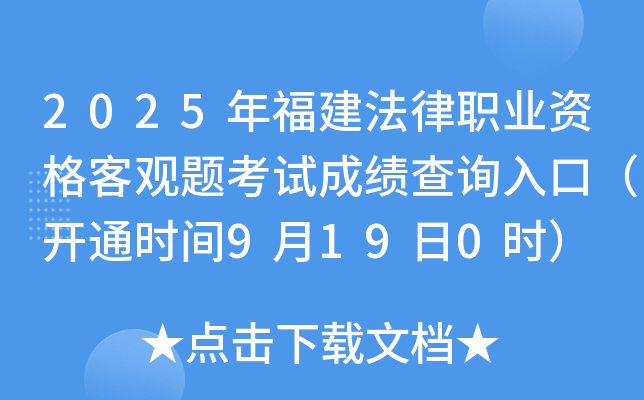 2025年福建法律职业资格客观题考试成绩查询入口(开通时间9月19日0时) 2025年福建法律职业资格客观题考试成绩查询入口(开通时间9月19日0时)