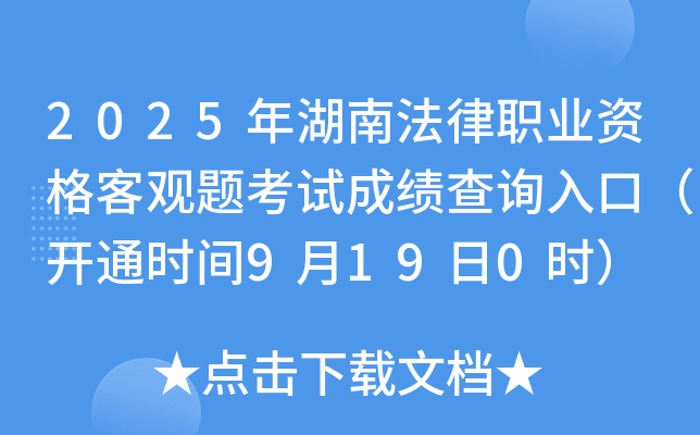 2025年湖南法律职业资格客观题考试成绩查询入口（开通时间9月19日0时）