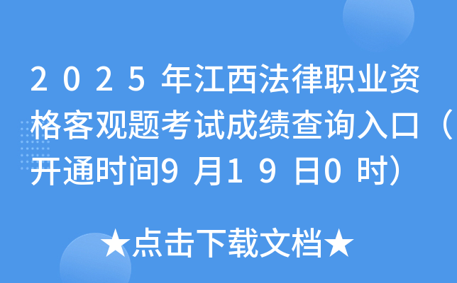 2025年江西法律职业资格客观题考试成绩查询入口(开通时间9月19日0时) 2025年江西法律职业资格客观题考试成绩查询入口(开通时间9月19日0时)