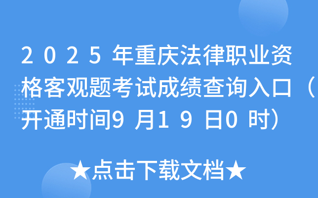 2025年重庆法律职业资格客观题考试成绩查询入口(开通时间9月19日0时) 2025年重庆法律职业资格客观题考试成绩查询入口(开通时间9月19日0时)