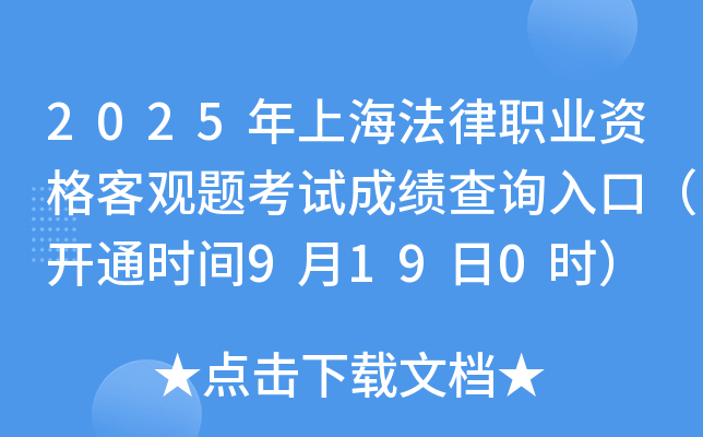 2025年上海法律职业资格客观题考试成绩查询入口（开通时间9月19日0时）