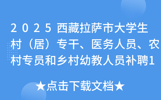 2025西藏拉萨市大开云kaiyun(中国)生村（居）专干、医务人员、农村专员和乡村幼教人员补聘141人公告
