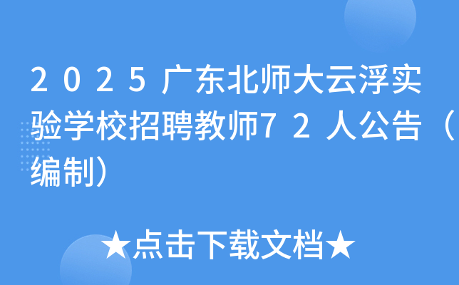 2025广东北师大云浮实验开云kaiyun(中国)校招聘教师72人公告（编制）