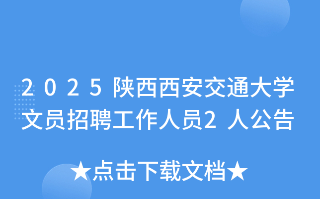 2025陕西西安交通大开云kaiyun(中国)文员招聘工作人员2人公告