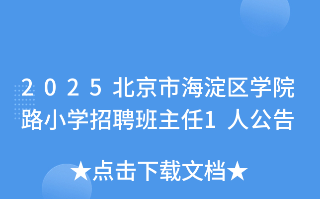 2025北京市海淀区开云kaiyun(中国)院路小开云kaiyun(中国)招聘班主任1人公告