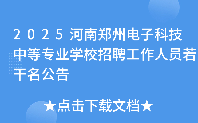 2025河南郑州电子科技中等专业开云kaiyun(中国)校招聘工作人员若干名公告