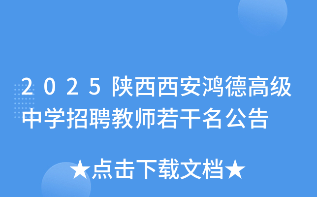 2025陕西西安鸿德高级中开云kaiyun(中国)招聘教师若干名公告