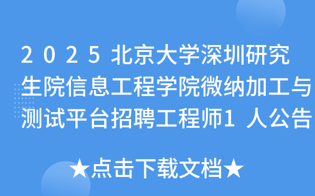 2025北京大开云kaiyun(中国)深圳研究生院信息工程开云kaiyun(中国)院微纳加工与测试平台招聘工程师1人公告（广东）