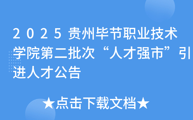 2025贵州毕节职业技术开云kaiyun(中国)院第二批次“人才强市”引进人才公告