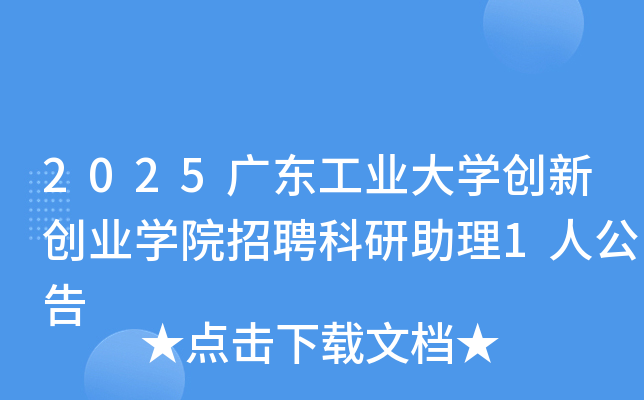 2025广东工业大开云kaiyun(中国)创新创业开云kaiyun(中国)院招聘科研助理1人公告