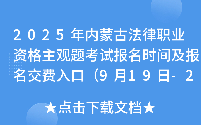 2025年内蒙古法律职业资格主观题考试报名时间及报名交费入口（9月19日-23日）