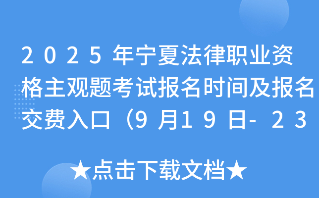 2025年宁夏法律职业资格主观题考试报名时间及报名交费入口(9月19日-23日) 2025年宁夏法律职业资格主观题考试报名时间及报名交费入口(9月19日-23日)