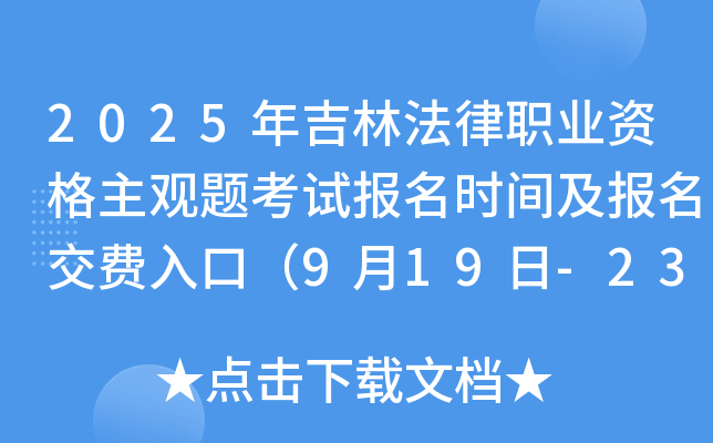 2025年吉林法律职业资格主观题考试报名时间及报名交费入口(9月19日-23日) 2025年吉林法律职业资格主观题考试报名时间及报名交费入口(9月19日-23日)