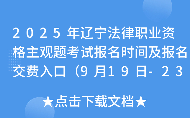 2025年辽宁法律职业资格主观题考试报名时间及报名交费入口（9月19日-23日）