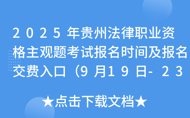 2025年贵州法律职业资格主观题考试报名时间及报名交费入口（9月19日-23日）