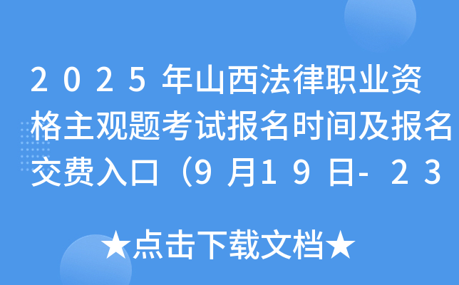 2025年山西法律职业资格主观题考试报名时间及报名交费入口(9月19日-23日) 2025年山西法律职业资格主观题考试报名时间及报名交费入口(9月19日-23日)