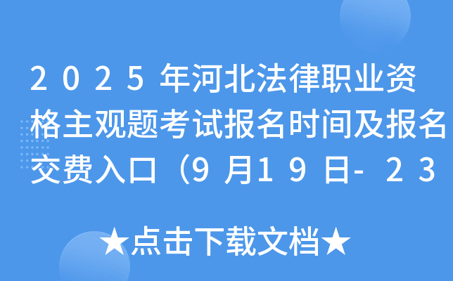 2025年河北法律职业资格主观题考试报名时间及报名交费入口(9月19日-23日) 2025年河北法律职业资格主观题考试报名时间及报名交费入口(9月19日-23日)