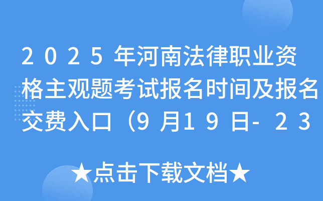2025年河南法律职业资格主观题考试报名时间及报名交费入口（9月19日-23日）