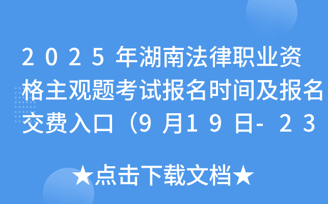 2025年湖南法律职业资格主观题考试报名时间及报名交费入口（9月19日-23日）