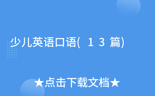 少儿英语口语(13篇)
