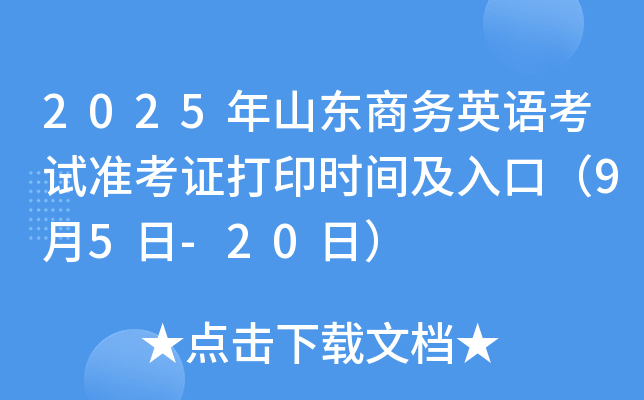 2025年山东商务英语考试准考证打印时间及入口（9月5日-20日）